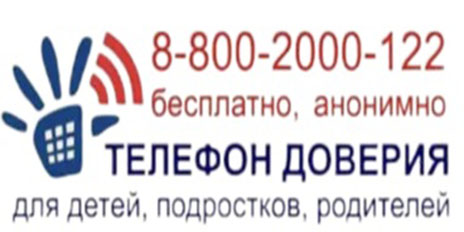 Телефон доверия