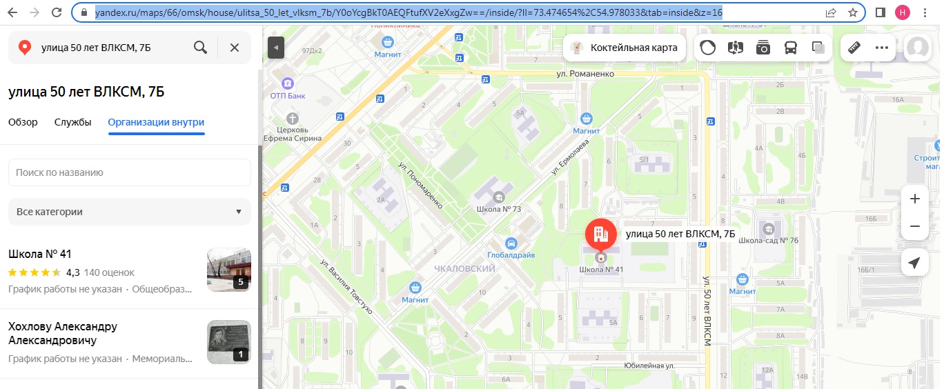 Расположение БОУ &amp;quot;СОШ №41&amp;quot; на карте Омска в приложении &amp;quot;Яндекс-карты&amp;quot;