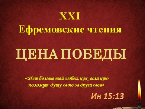 XXI городские Ефремовские чтения "Цена Победы".